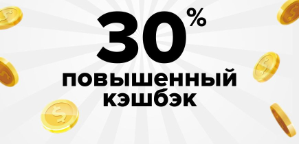 30% БОНУСАМИ!